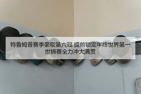 te-lu-mu-pu-sai-ji-hao-qu-di-liu-guan-ti-qian-suo-ding-nian-zhong-shi-jie-di-yi-shi-jin-sai-quan-li-chong-da-man-guan-2-765.jpg